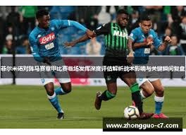 意甲2026 2027赛季完整赛程与国米焦点战分析